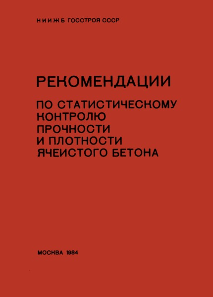   Рекомендации по статистическому контролю прочности и плотности ячеистого бетона
