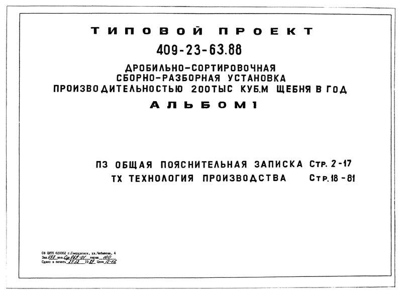 Типовой проект 409-23-63.88 Альбом I. Общая пояснительная записка. Технология производства
