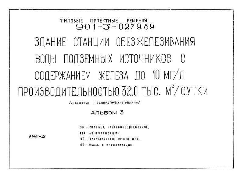 Типовые проектные решения 901-3-0279.89 Альбом 3. Силовое электрооборудование. Автоматизация. Электрическое освещение. Связь и сигнализация
