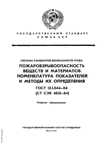 ГОСТ 12.1.044-84 Система Стандартов Безопасности Труда.