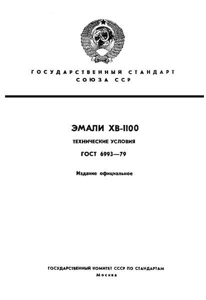 ГОСТ 6993-79 Эмали ХВ-1100. Технические условия