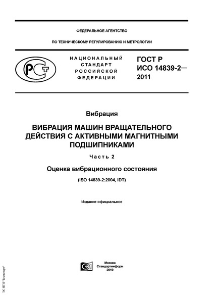 ГОСТ Р ИСО 14839-2-2011 Вибрация. Вибрация машин вращательного действия с активными магнитными подшипниками. Часть 2. Оценка вибрационного состояния