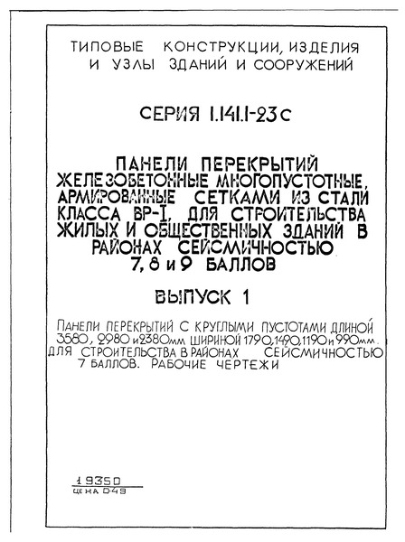 Серия 1.141.1-23с Выпуск 1. Панели перекрытий с круглыми пустотами длиной 3580, 2980 и 2380 мм, шириной 1790, 1490, 1190 и 990 мм. Для строительства в районах сейсмичностью 7 баллов. Рабочие чертежи