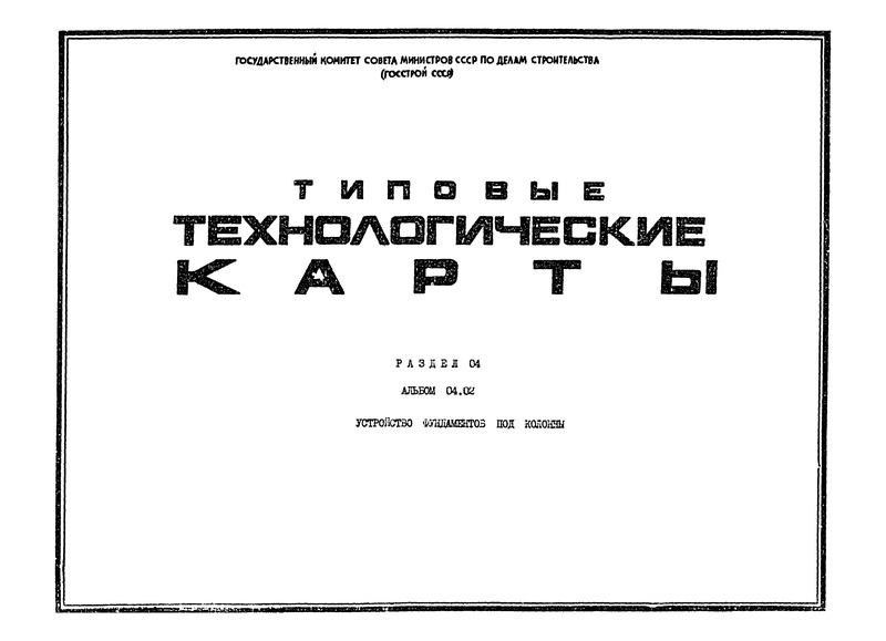 ТТК 4.02.01.03 Установка и монтаж анкерных болтов в фундаментах под металлические колонны с применением кондукторов и без них
