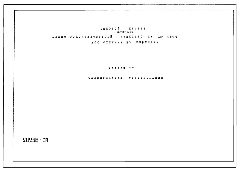 Типовой проект 284-4-107.85 Альбом IV. Спецификация оборудования