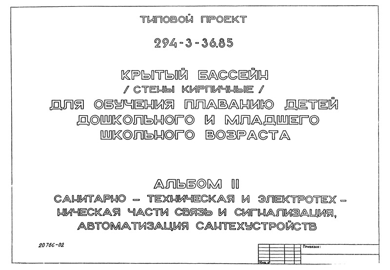 Типовой проект 294-3-36.85 Альбом II. Санитарно-техническая и электротехническая части, связь и сигнализация, автоматизация сантехустройств