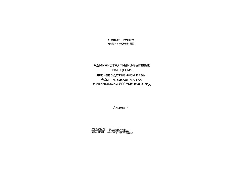 Типовой проект 416-1-245.90 Альбом 1. Пояснительная записка. Архитектурно-строительные решения. Технология производства. Отопление и вентиляция. Внутренние водопровод и канализация. Силовое электрооборудование. Внутреннее электрическое освещение. Автоматизация систем отопления и вентиляции. Связь и сигнализация. Пожарно-охранная сигнализация