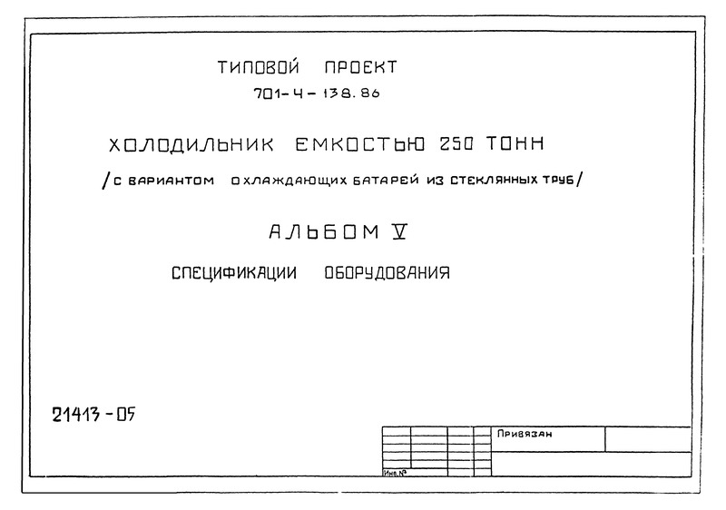 Типовой проект 701-4-138.86 Альбом V. Спецификации оборудования