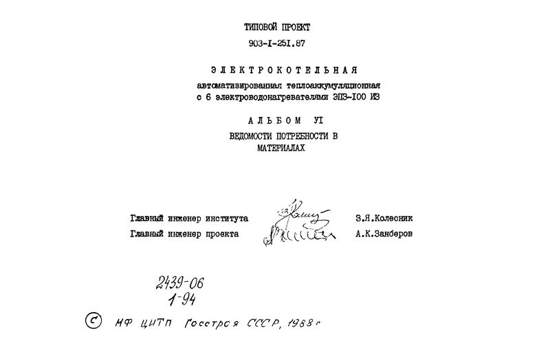 Типовой проект 903-1-251.87 Альбом VI. Ведомость потребности в материалах
