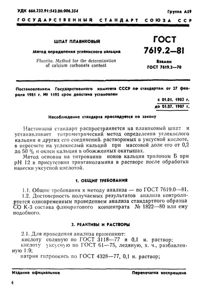 ГОСТ 7619.2-81 Шпат плавиковый. Метод определения углекислого кальция