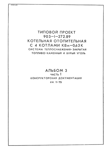Типовой проект 903-1-272.89 Альбом 3. Часть 1. Конструкторская документация