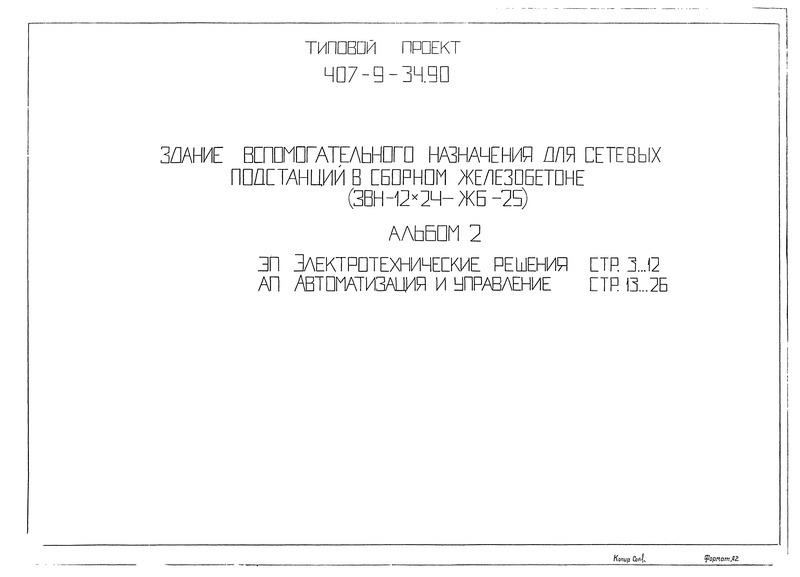 Типовой проект 407-9-34.90 Альбом 2. Электротехнические решения. Автоматизация и управление