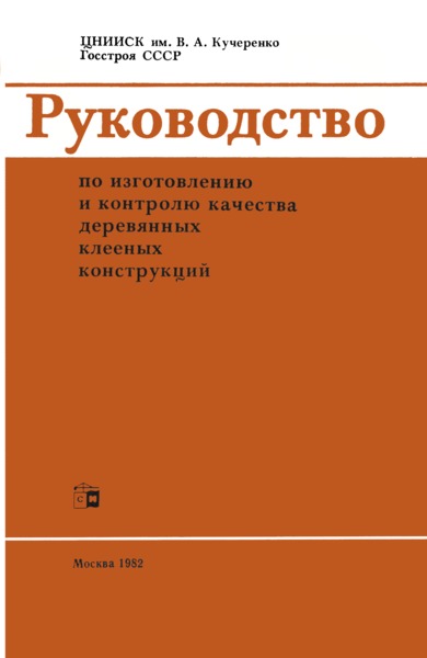   Руководство по изготовлению и контролю качества деревянных клееных конструкций