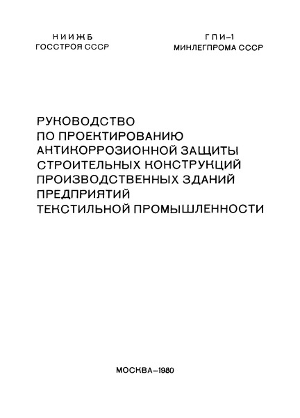   Руководство по проектированию антикоррозионной защиты строительных конструкций производственных зданий предприятий текстильной промышленности