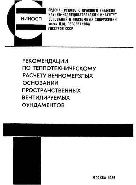  Рекомендации по теплотехническому расчету вечномерзлых оснований пространственных вентилируемых фундаментов