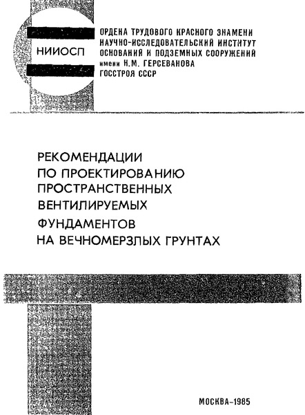   Рекомендации по проектированию пространственных вентилируемых фундаментов на вечномерзлых грунтах