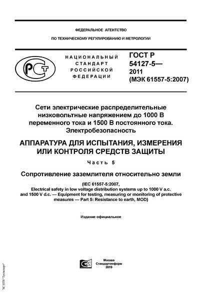 ГОСТ Р 54127-5-2011 Сети электрические распределительные низковольтные напряжением до 1000 В переменного тока и 1500 В постоянного тока. Электробезопасность. Аппаратура для испытания, измерения или контроля средств защиты. Часть 5. Сопротивление заземлителя относительно земли