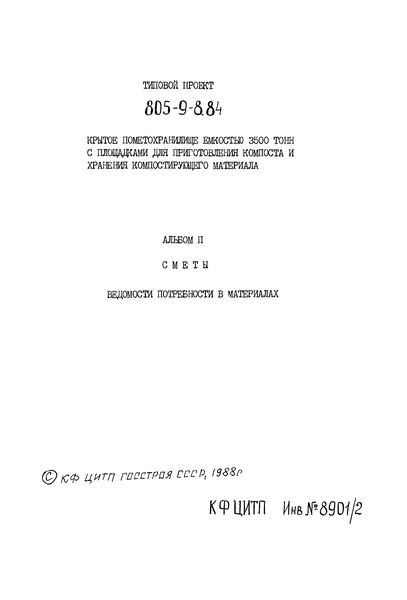Типовой проект 805-9-8.84 Альбом II. Сметы. Ведомости потребности в материалах