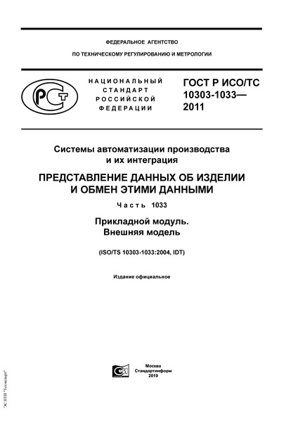 ГОСТ Р ИСО/ТС 10303-1033-2011 Системы автоматизации производства и их интеграция. Представление данных об изделии и обмен этими данными. Часть 1033. Прикладной модуль. Внешняя модель