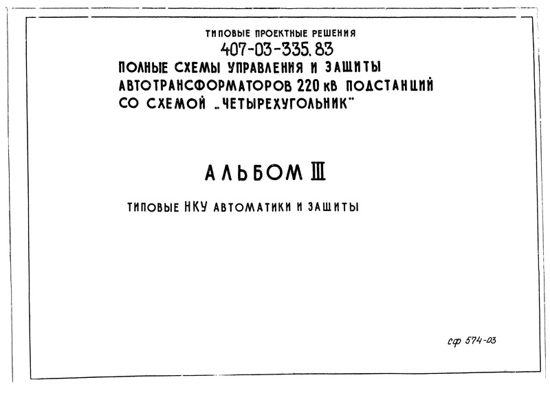 Типовые проектные решения 407-03-335.83 Альбом III. Типовые НКУ автоматики и защиты