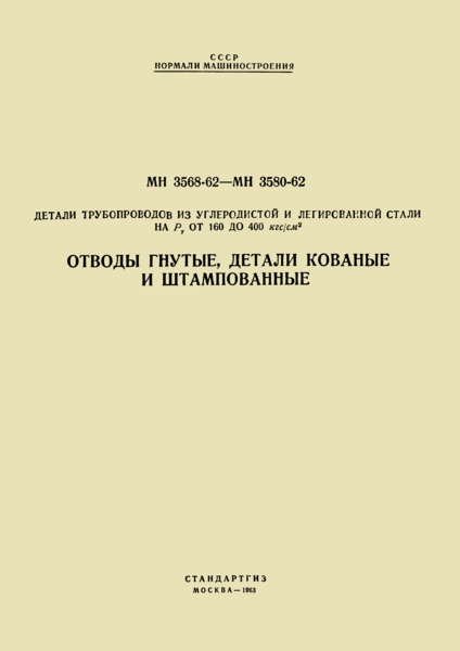 МН 3568-62 Отводы гнутые, детали кованые и штампованные. Детали трубопроводов. Отводы гнутые из углеродистой и легированной стали на Ру от 160 до 400 кгс/см2