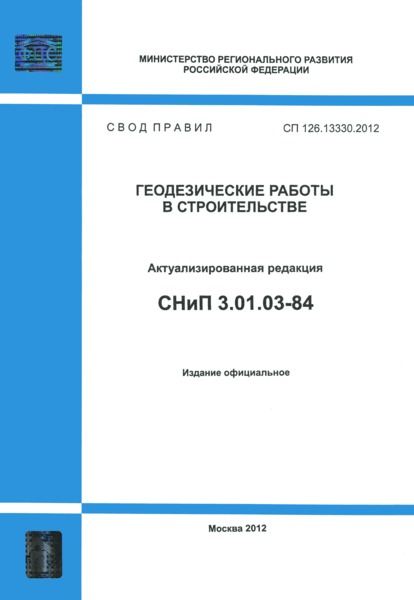 СП 126.13330.2012 Геодезические работы в строительстве