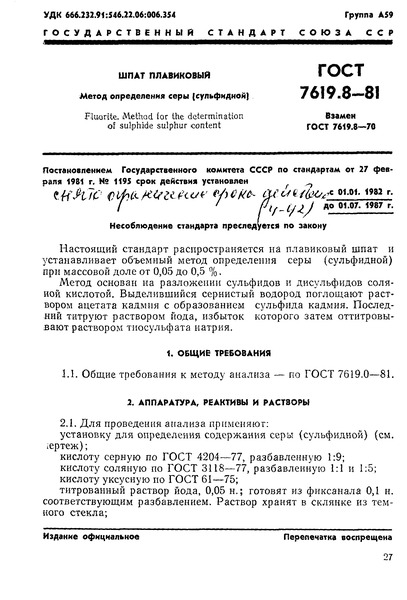 ГОСТ 7619.8-81 Шпат плавиковый. Метод определения серы (сульфидной)