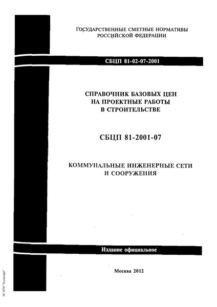 СБЦП 81-2001-07 Коммунальные инженерные сети и сооружения. Справочник базовых цен на проектные работы для строительства