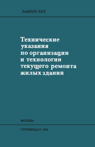   Технические указания по организации и технологии текущего ремонта жилых зданий