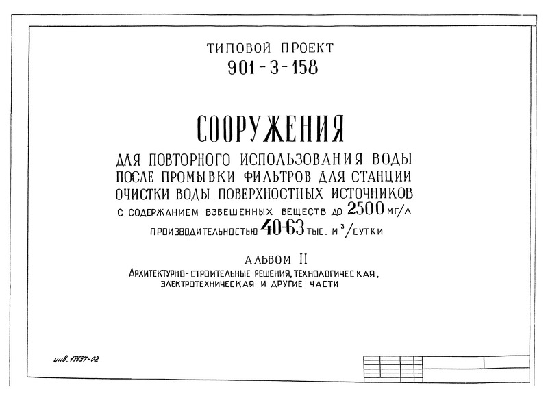Типовой проект 901-3-158 Альбом II. Архитектурно-строительные решения, технологическая, электротехническая и другие части