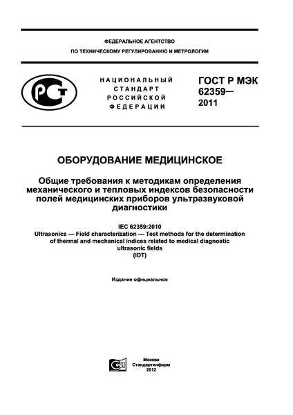 ГОСТ Р МЭК 62359-2011 Оборудование медицинское. Общие требования к методикам определения механического и тепловых индексов безопасности полей медицинских приборов ультразвуковой диагностики