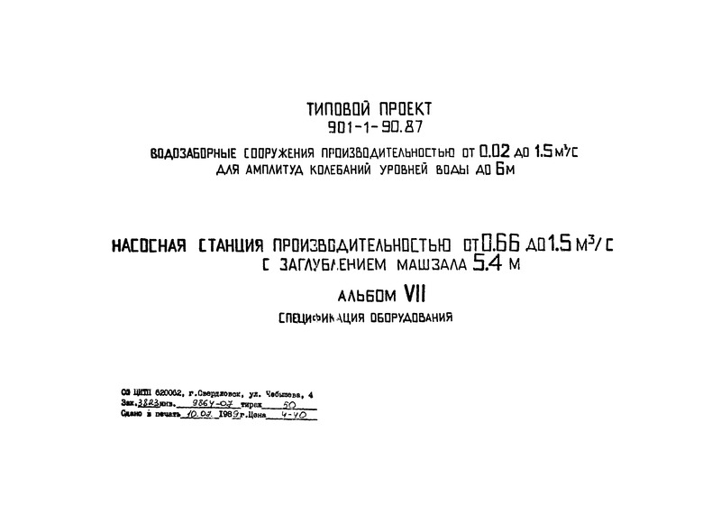Типовой проект 901-1-89.87 Альбом VII. Спецификация оборудования (ТП 901-1-90.87)