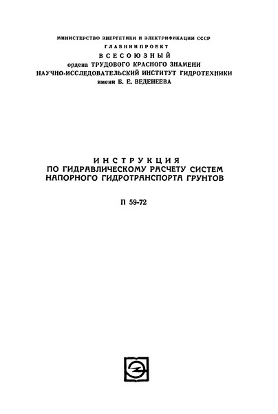 П 59-72 Инструкция по гидравлическому расчету систем напорного гидротранспорта грунтов