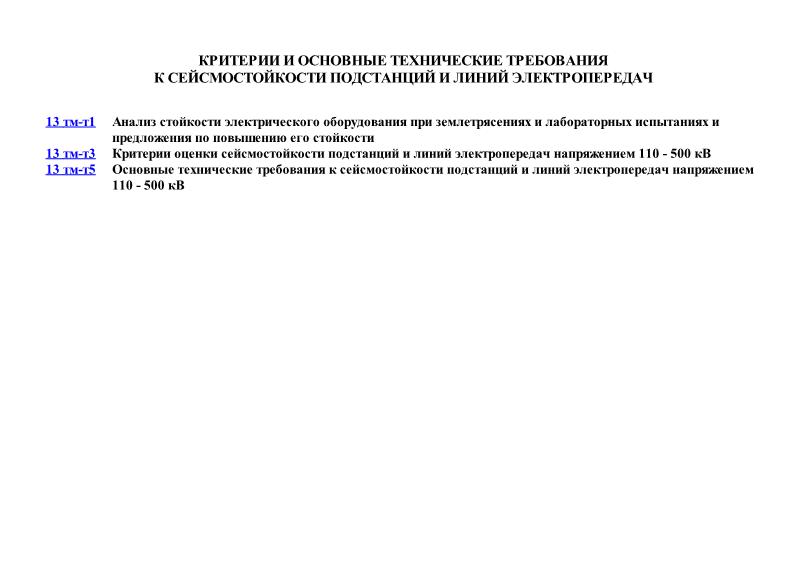  13 тм Критерии и основные технические требования к сейсмостойкости подстанций и линий электропередач