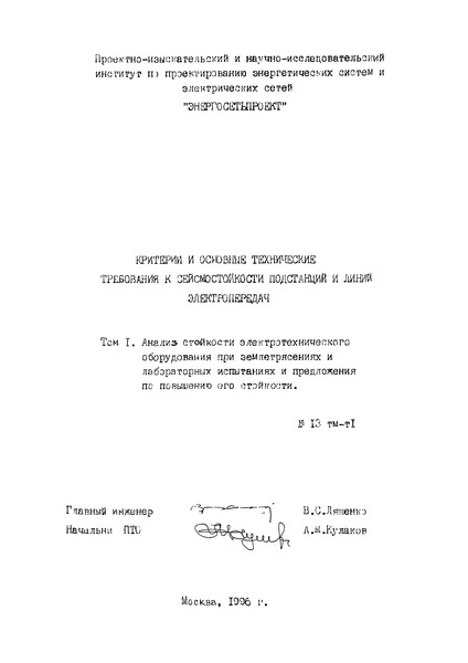  13 тм-т1 Анализ стойкости электрического оборудования при землетрясениях и лабораторных испытаниях и предложения по повышению его стойкости