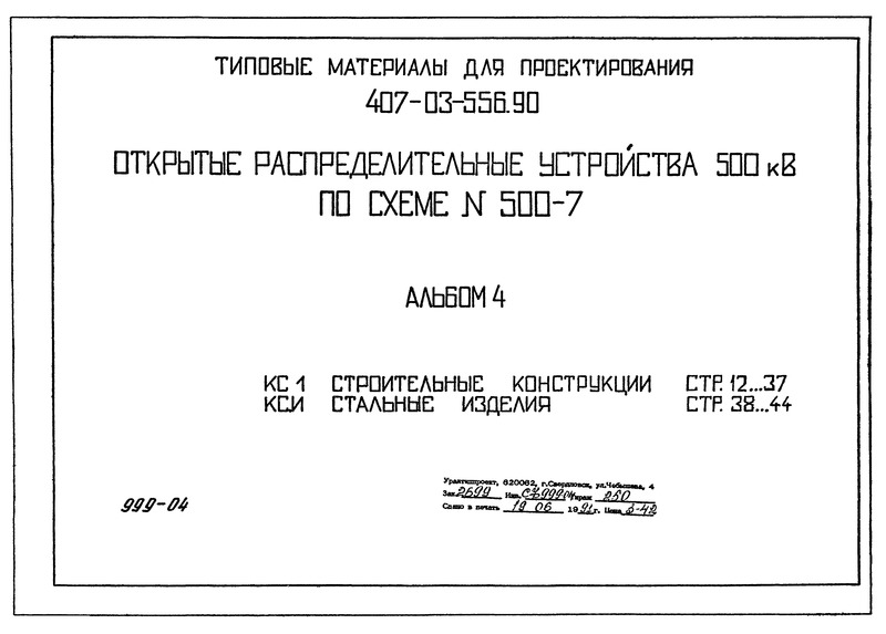 Типовые материалы для проектирования 407-03-559.90 Альбом 4. Строительные конструкции (из ТП 407-03-556.90)