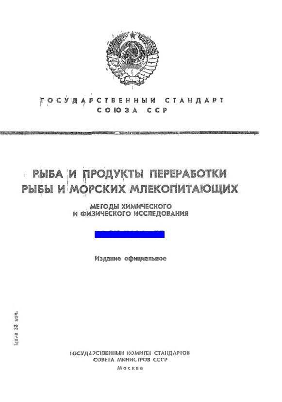 ГОСТ 7636-55 Рыба и продукты переработки рыбы и морских млекопитающих. Методы химического и физического исследования