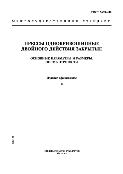 ГОСТ 7639-88 Прессы однокривошипные двойного действия закрытые. Основные параметры и размеры. Нормы точности