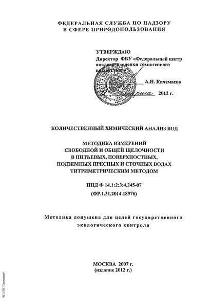 ПНД Ф 14.1:2:3:4.245-2007 Количественный химический анализ вод. Методика измерений свободной и общей щелочности в питьевых, поверхностных, подземных пресных и сточных водах титриметрическим методом