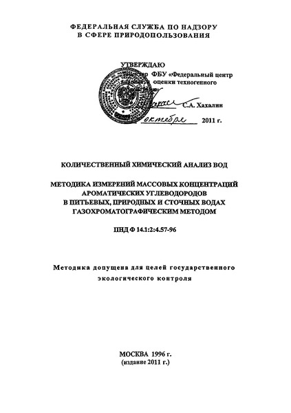 ПНД Ф 14.1:2:4.57-96 Количественный химический анализ вод. Методика измерений массовых концентраций ароматических углеводородов в питьевых, природных и сточных водах газохроматографическим методом