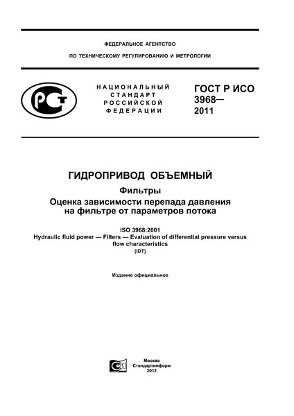 ГОСТ Р ИСО 3968-2011 Гидропривод объемный. Фильтры. Оценка зависимости перепада давления на фильтре от параметров потока
