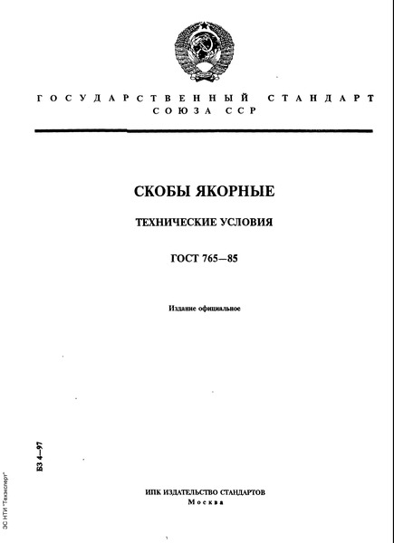 ГОСТ 765-85 Скобы якорные. Технические условия