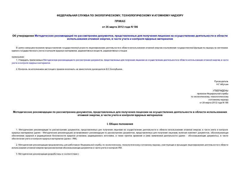 Приказ 186 Методические рекомендации по рассмотрению документов, представленных для получения лицензии на осуществление деятельности в области использования атомной энергии, в части учета и контроля ядерных материалов