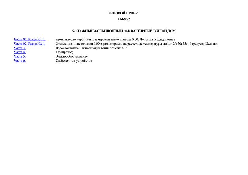 Типовой проект 114-85-2 5-этажный 4-секционный 60-квартирный жилой дом