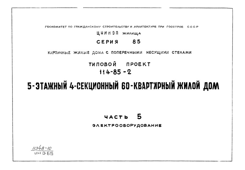 Типовой проект 114-85-2 Часть 5. Электрооборудование