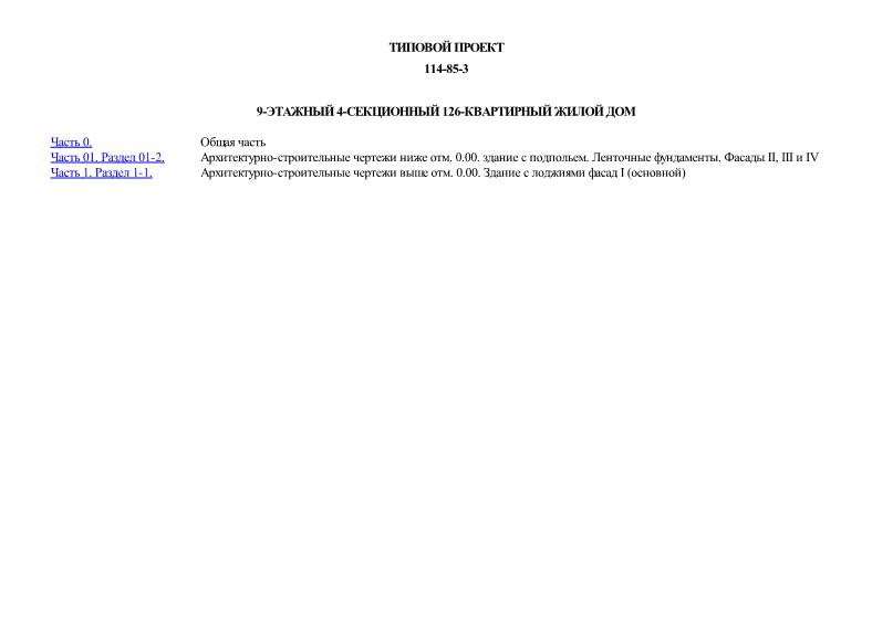 Типовой проект 114-85-3 9-этажный 4-секционный 126-квартирный жилой дом