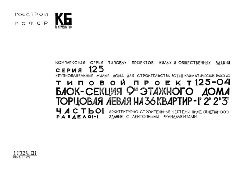 Типовой проект 125-04 Часть 01. Раздел 01-1. Архитектурно-строительные чертежи ниже отм. 0.00. Здание с ленточными фундаментами