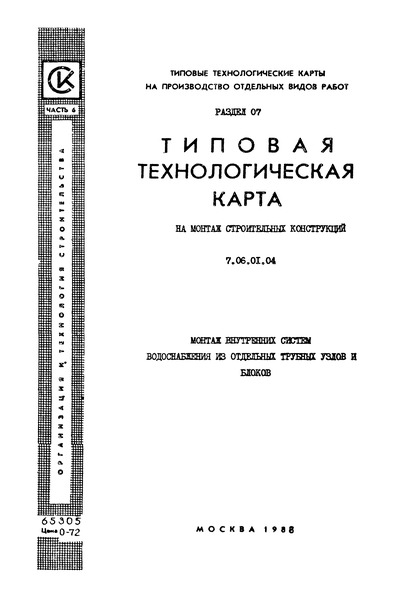 ТТК 7.06.01.04 Типовая технологическая карта на монтаж строительных конструкций. Монтаж внутренних систем водоснабжения из отдельных трубных узлов и блоков