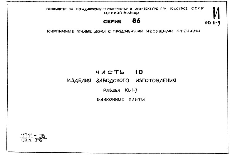 Типовой проект Серия 86 Часть 10. Раздел 10.1-3. Изделия заводского изготовления. Балконные плиты