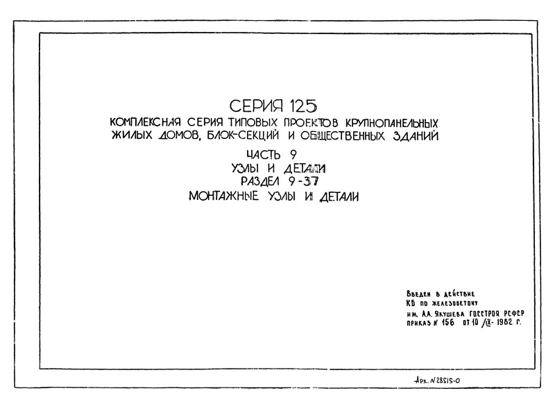 Типовой проект Серия 125 Часть 9. Раздел 9-37. Узлы и детали. Монтажные узлы и детали